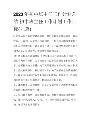 2023年初中班主任工作计划总结 初中班主任工作计划工作目标(九篇)