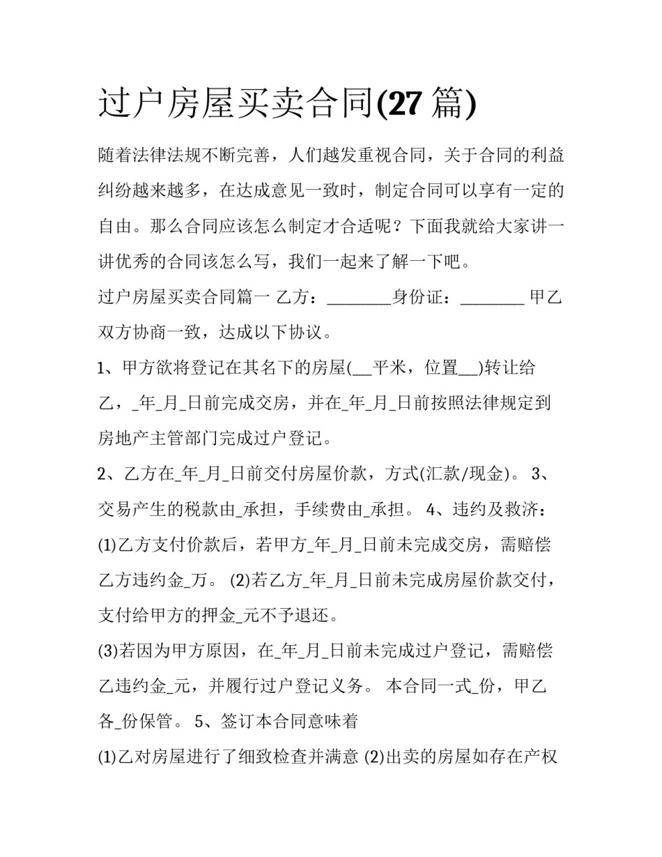 过户房屋买卖合同(27篇)_第1页