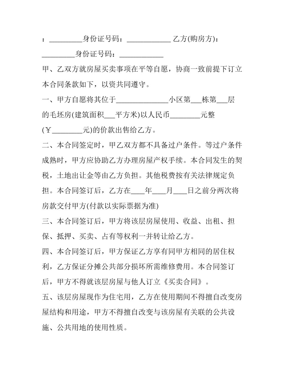 过户房屋买卖合同(27篇)_第3页