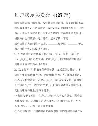过户房屋买卖合同(27篇)