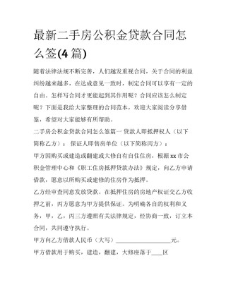 最新二手房公积金贷款合同怎么签(4篇)