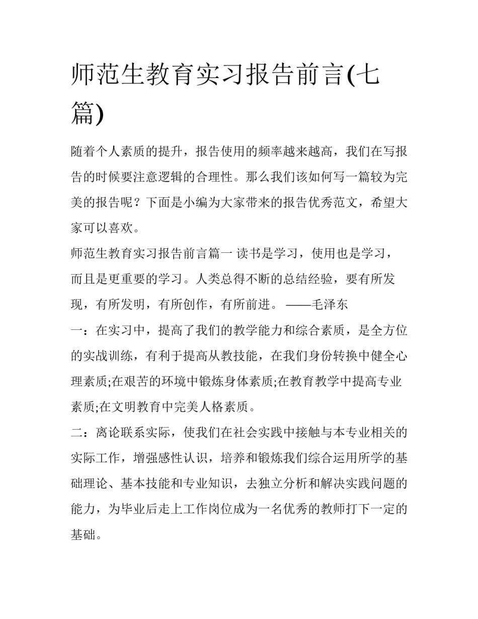 师范生教育实习报告前言(七篇)_第1页