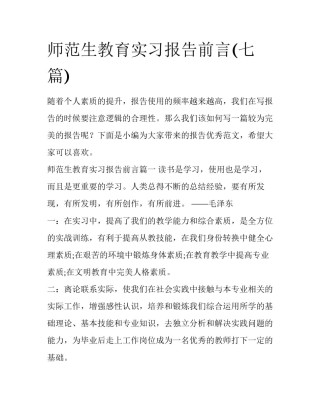 师范生教育实习报告前言(七篇)