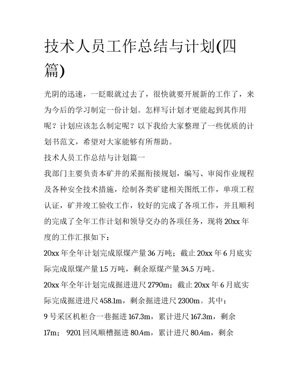 技术人员工作总结与计划(四篇)_第1页