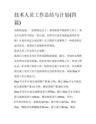 技术人员工作总结与计划(四篇)
