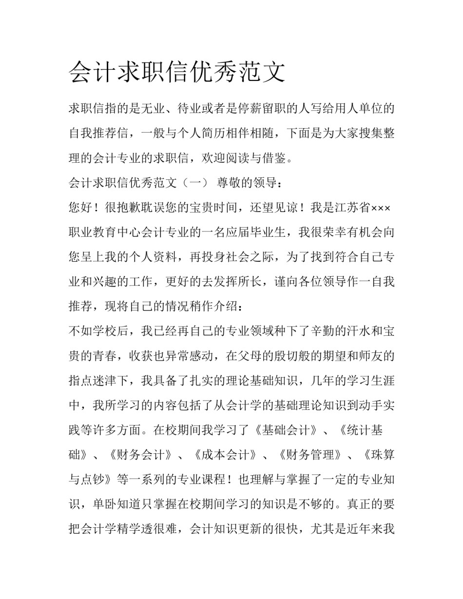 会计求职信优秀范文_第1页