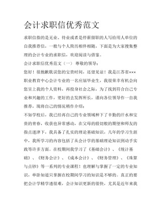 会计求职信优秀范文