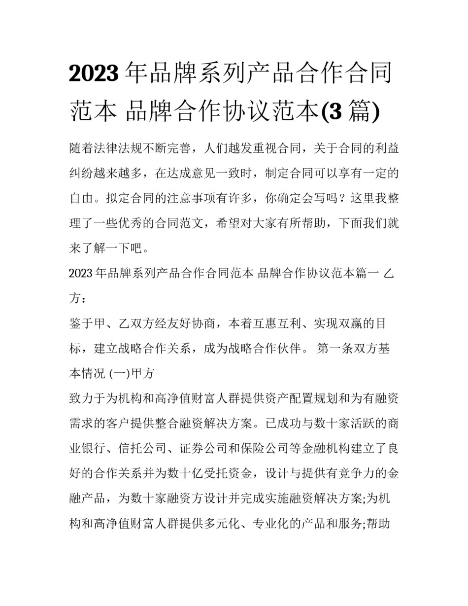 2023年品牌系列产品合作合同范本 品牌合作协议范本(3篇)_第1页