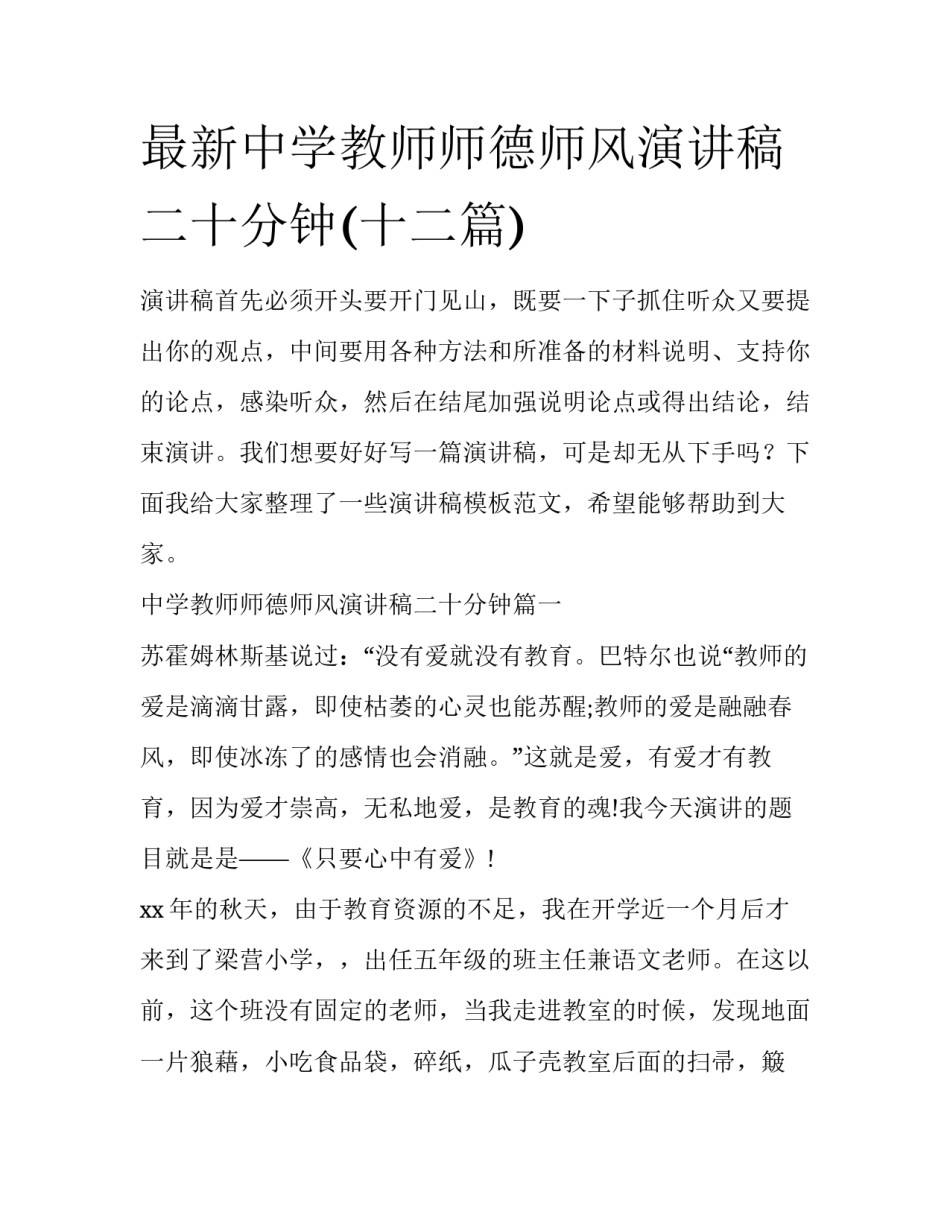 最新中学教师师德师风演讲稿二十分钟(十二篇)_第1页
