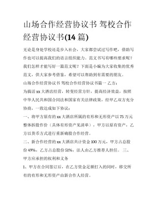 山场合作经营协议书 驾校合作经营协议书(14篇)