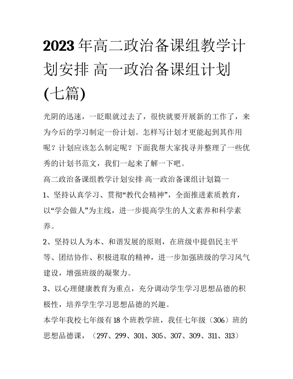 2023年高二政治备课组教学计划安排 高一政治备课组计划(七篇)_第1页