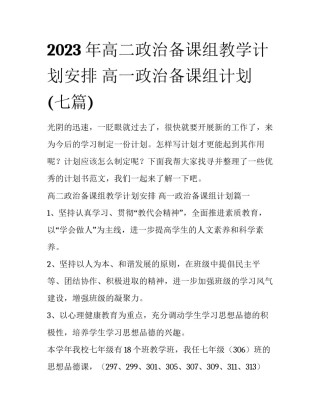 2023年高二政治备课组教学计划安排 高一政治备课组计划(七篇)