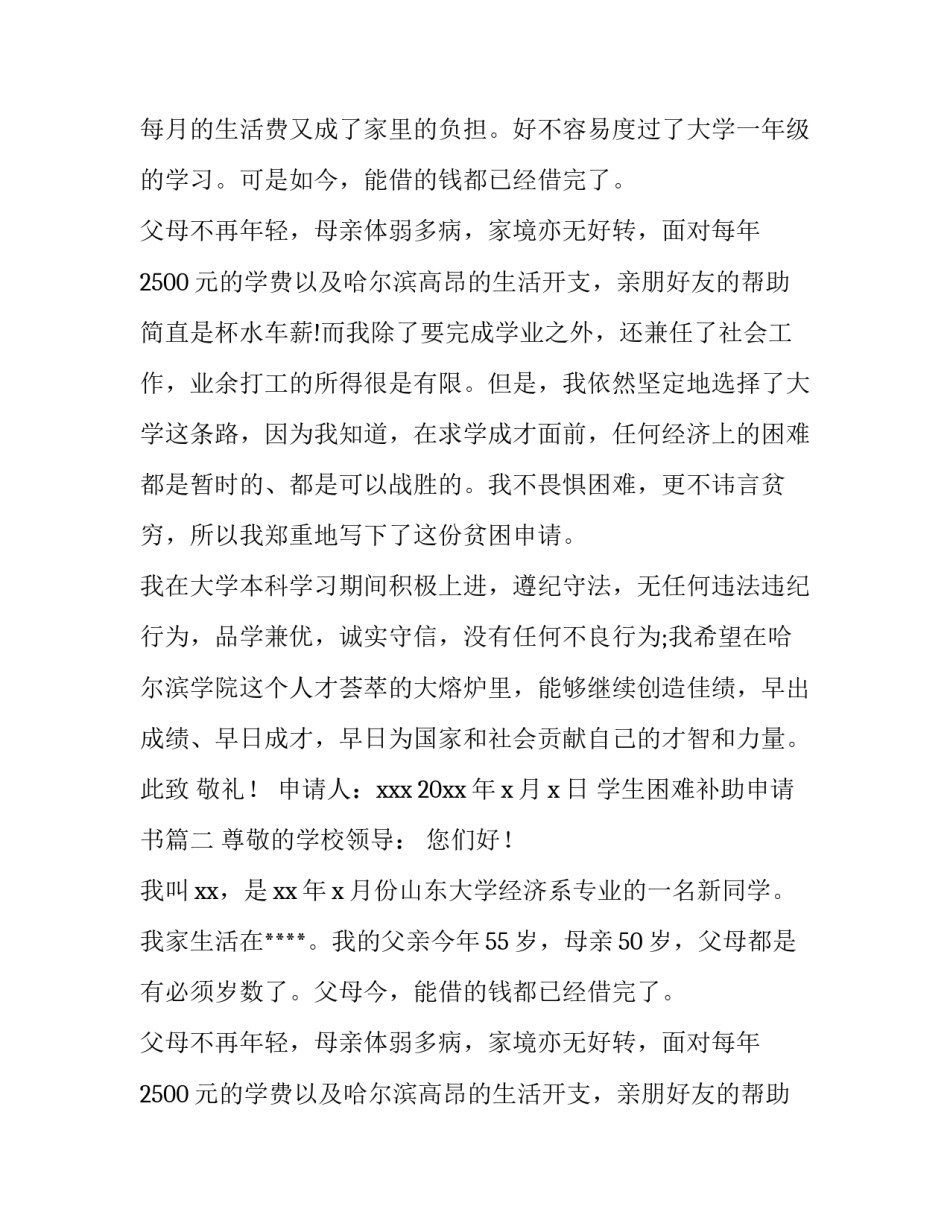 2023年学生困难补助申请书(四篇)_第2页