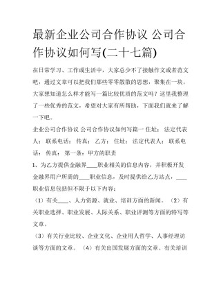 最新企业公司合作协议 公司合作协议如何写(二十七篇)