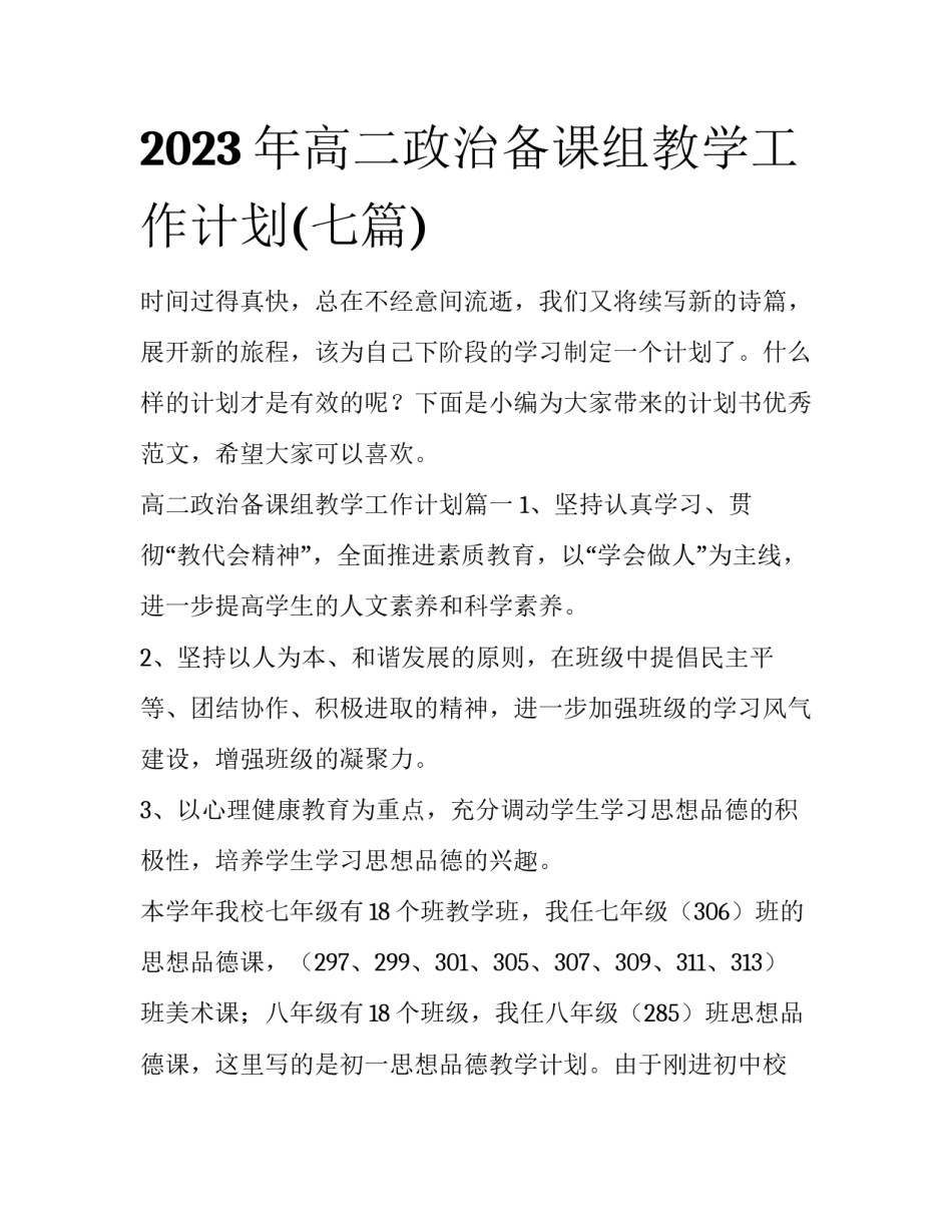2023年高二政治备课组教学工作计划(七篇)_第1页