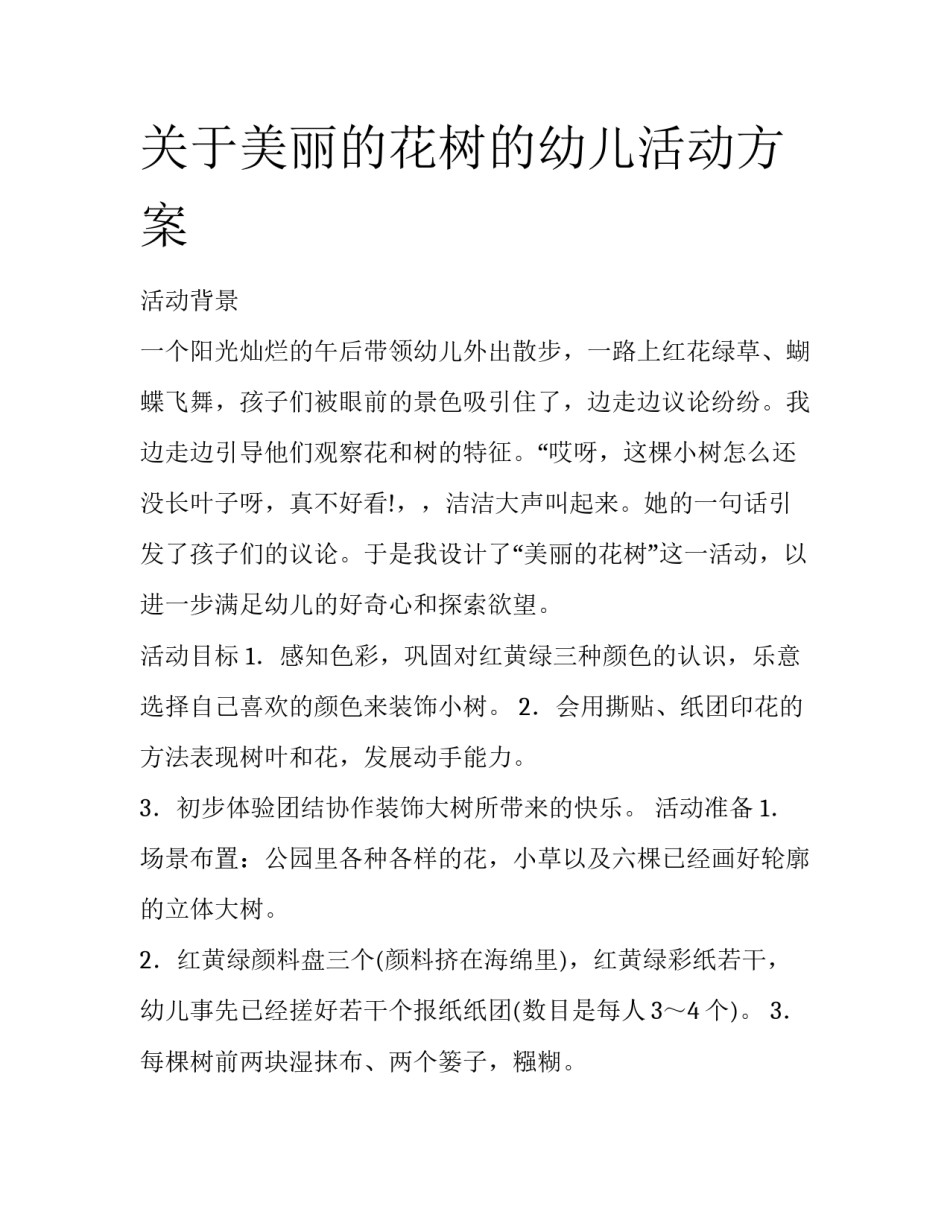 关于美丽的花树的幼儿活动方案_第1页