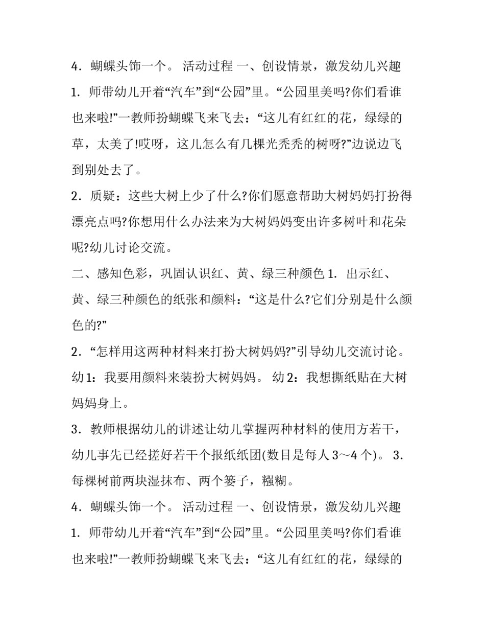关于美丽的花树的幼儿活动方案_第2页