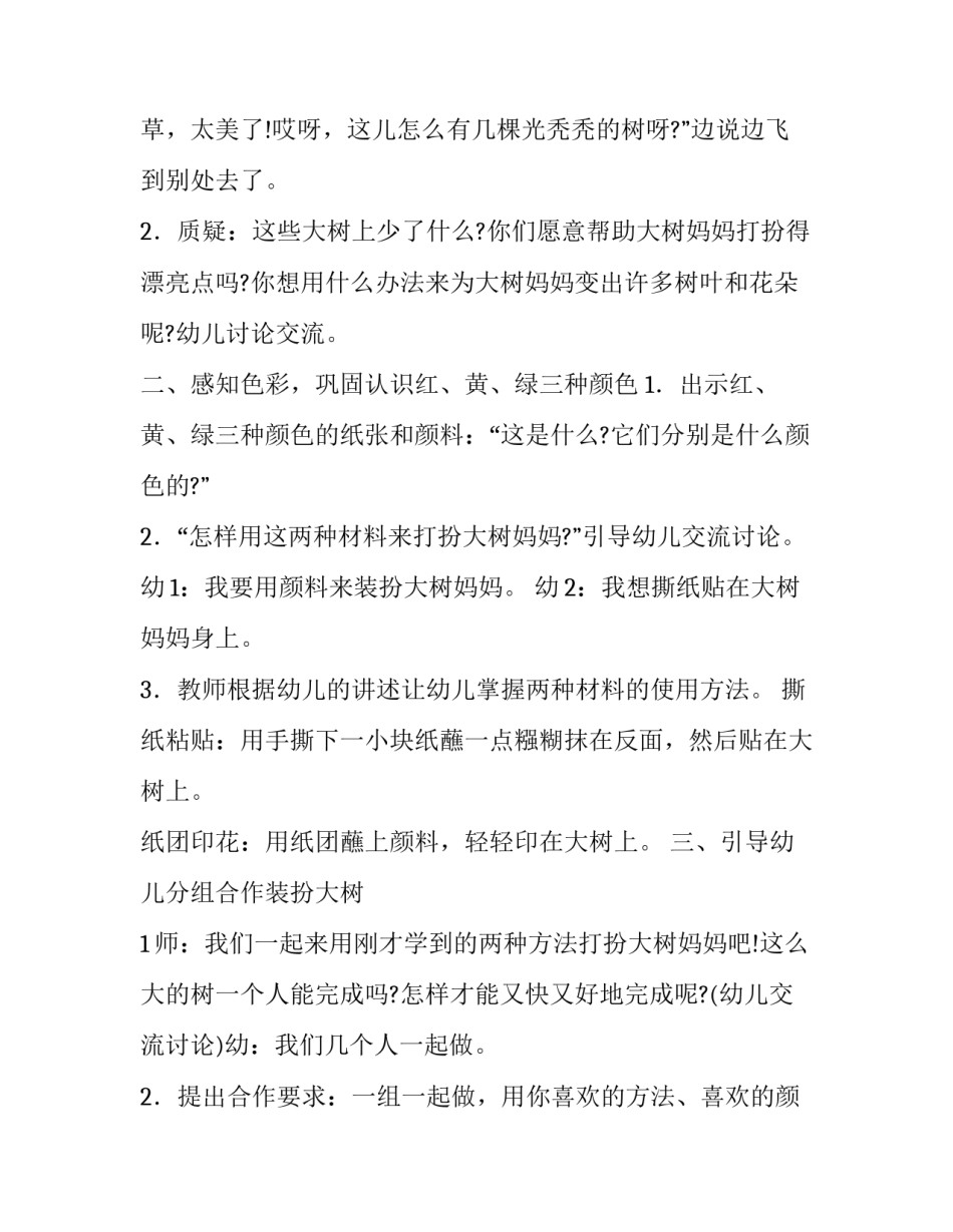关于美丽的花树的幼儿活动方案_第3页