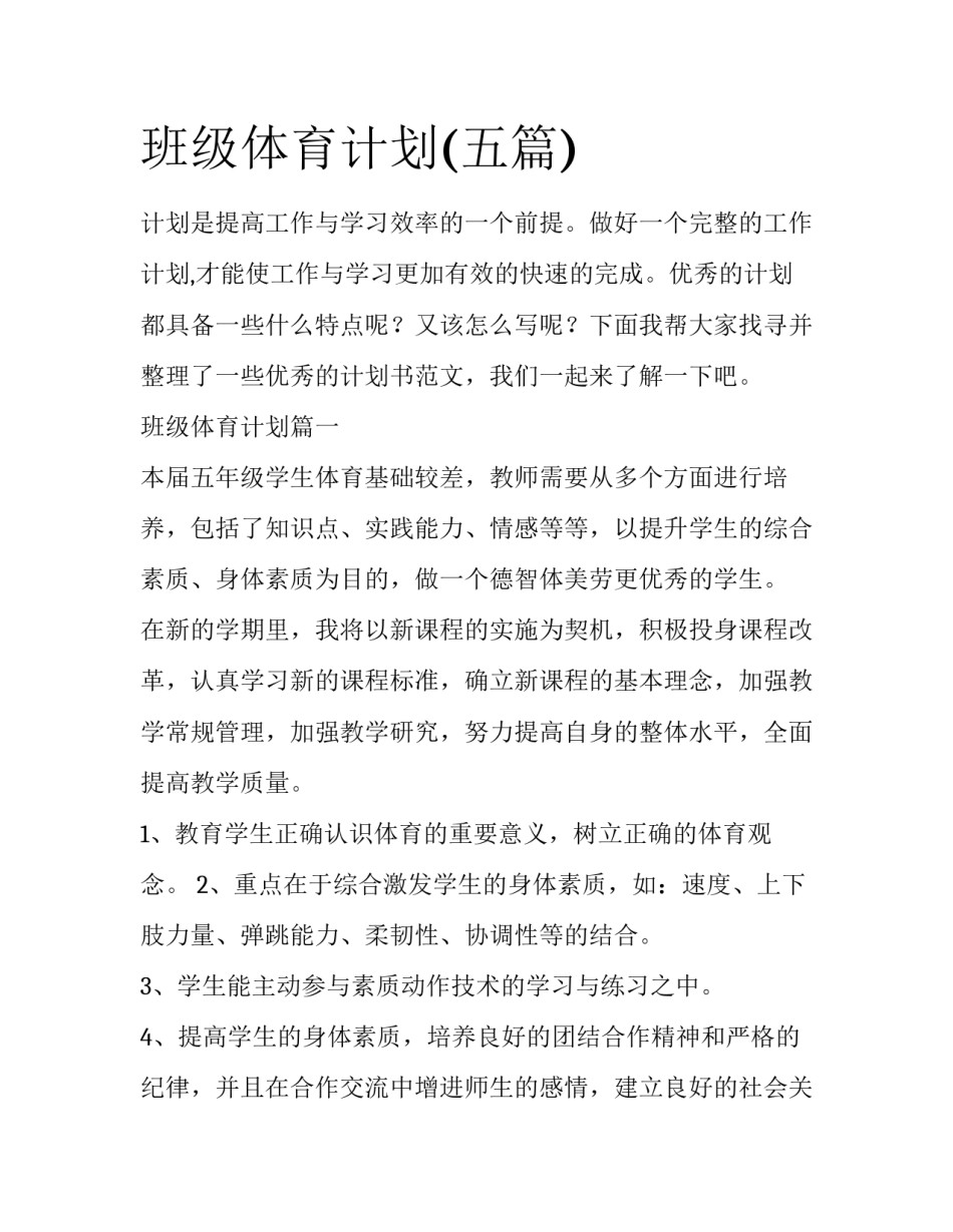 班级体育计划(五篇)_第1页