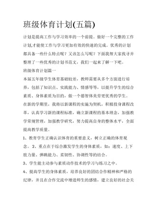 班级体育计划(五篇)