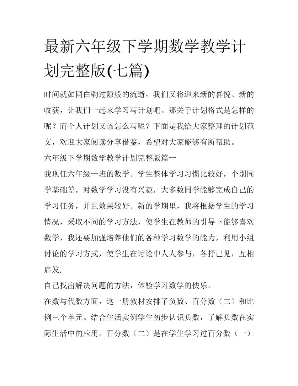最新六年级下学期数学教学计划完整版(七篇)_第1页