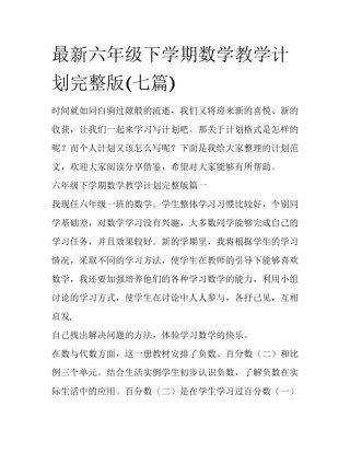 最新六年级下学期数学教学计划完整版(七篇)
