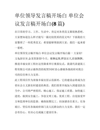 单位领导发言稿开场白 单位会议发言稿开场白(8篇)