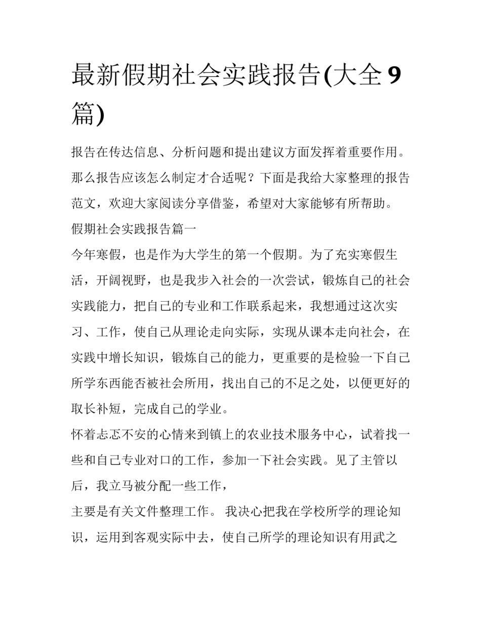 最新假期社会实践报告(大全9篇)_第1页
