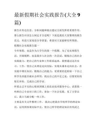 最新假期社会实践报告(大全9篇)