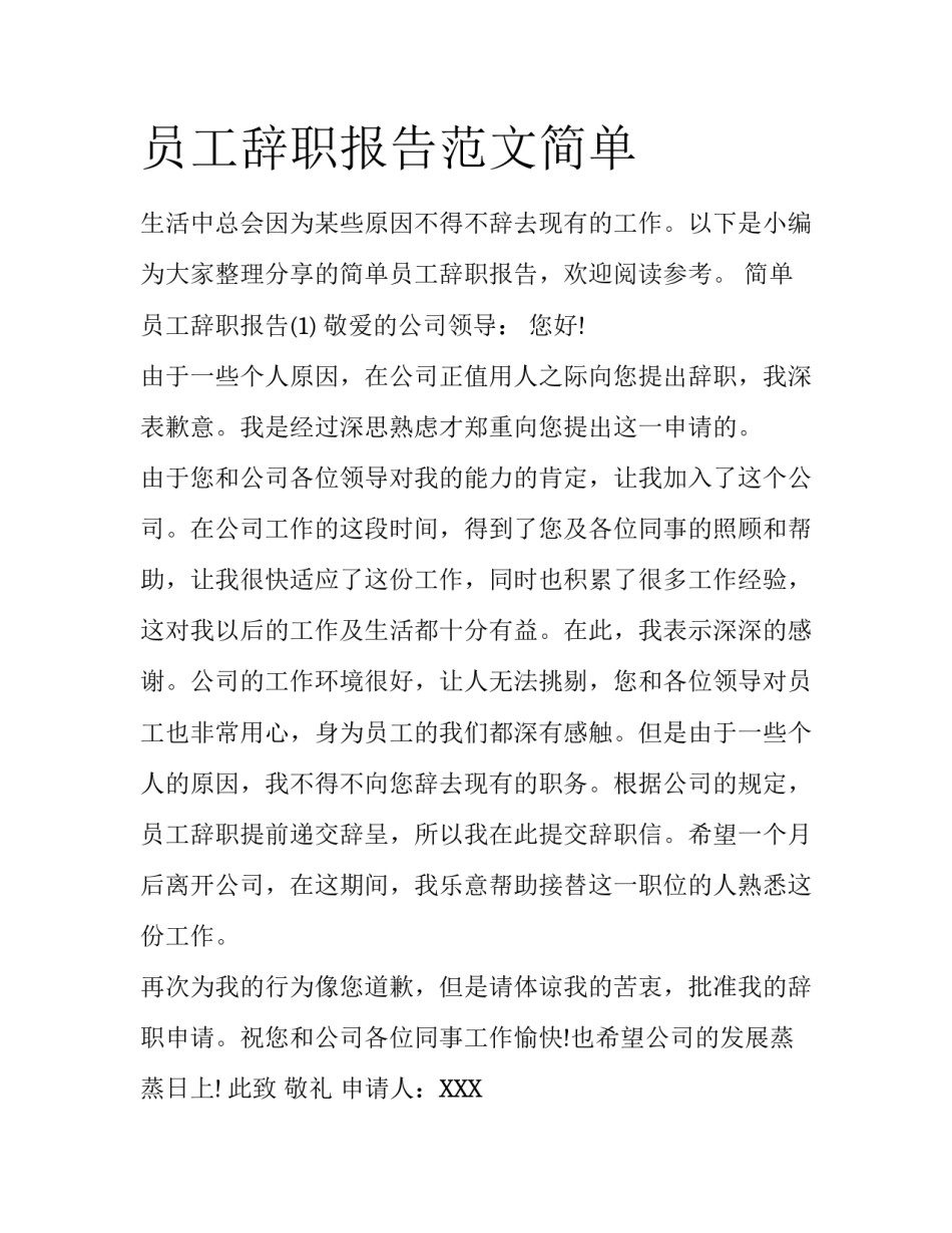 员工辞职报告范文简单_第1页
