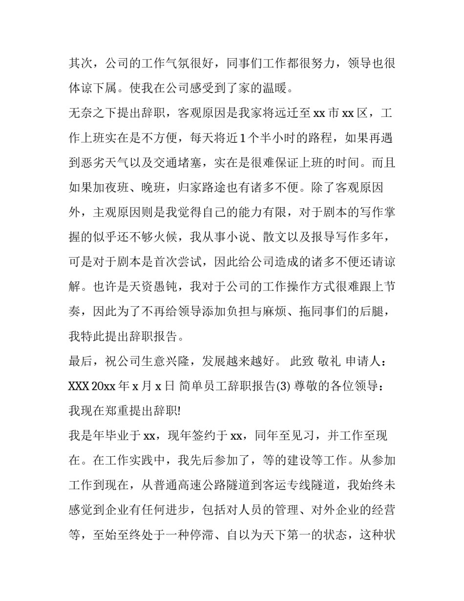 员工辞职报告范文简单_第3页