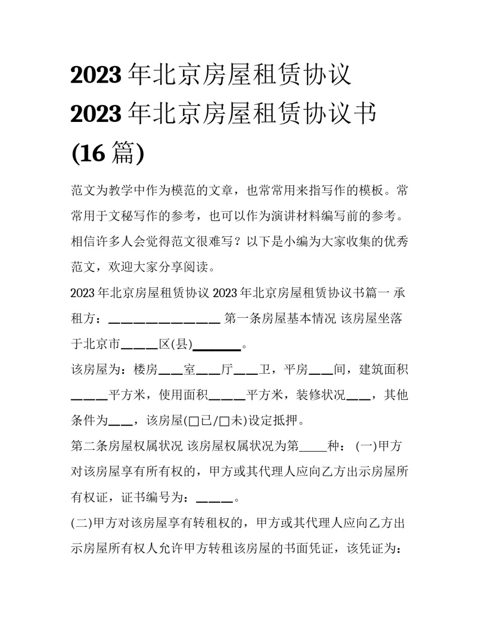 2023年北京房屋租赁协议 2023年北京房屋租赁协议书(16篇)_第1页