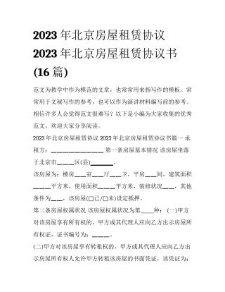 2023年北京房屋租赁协议 2023年北京房屋租赁协议书(16篇)