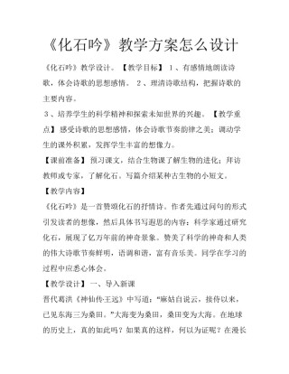《化石吟》教学方案怎么设计