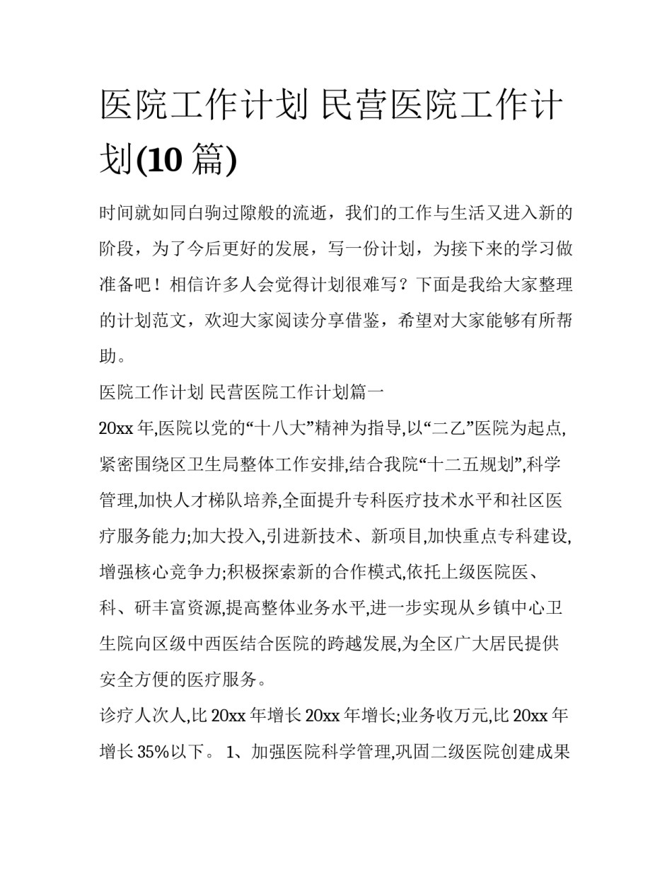 医院工作计划 民营医院工作计划(10篇)_第1页
