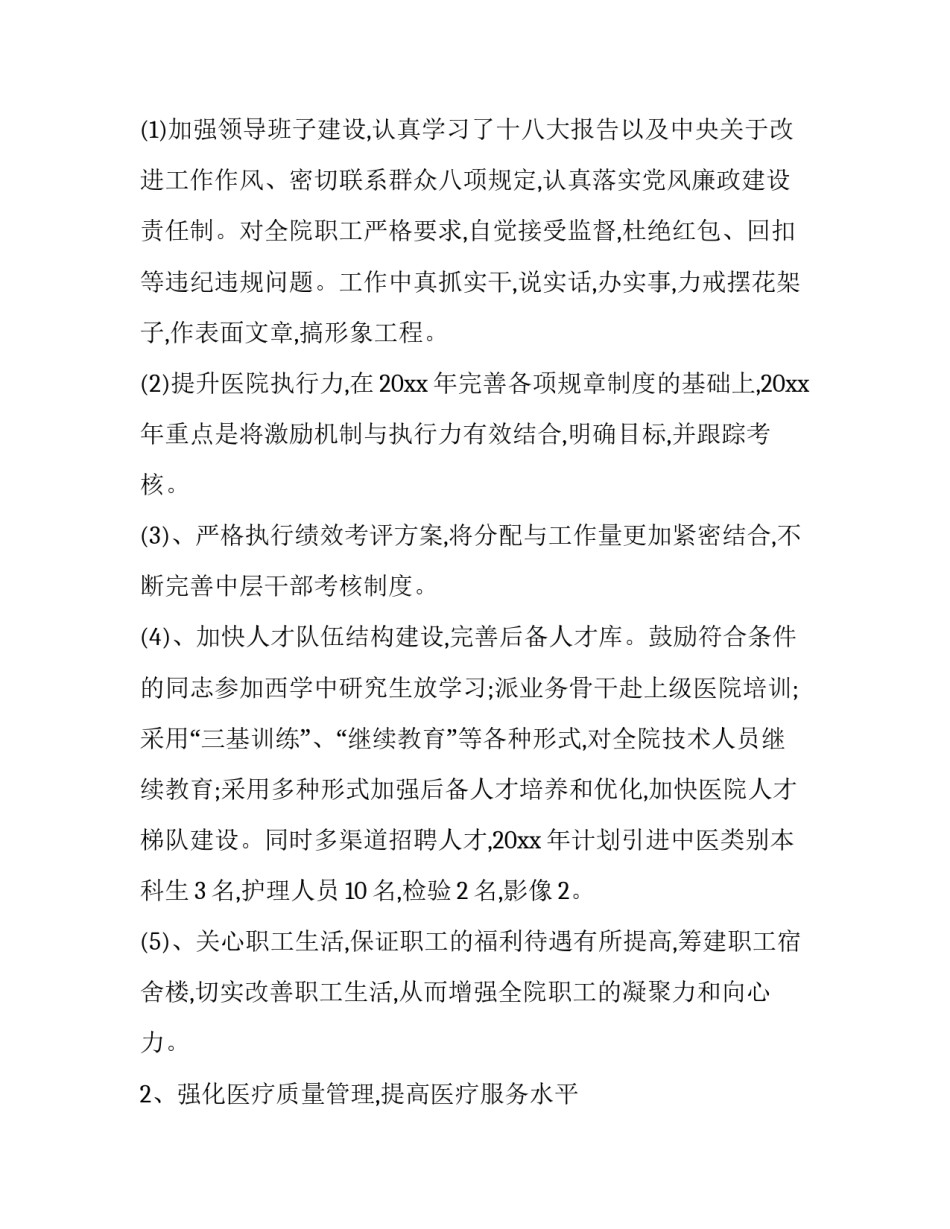 医院工作计划 民营医院工作计划(10篇)_第2页
