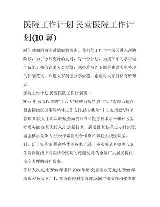 医院工作计划 民营医院工作计划(10篇)