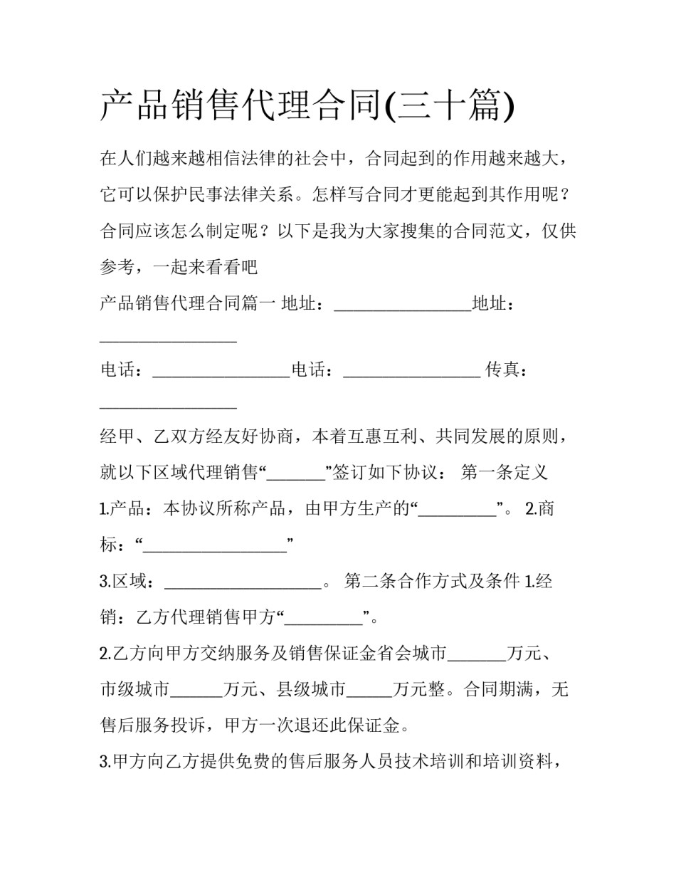 产品销售代理合同(三十篇)_第1页