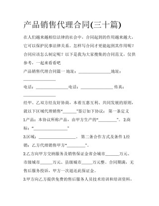 产品销售代理合同(三十篇)