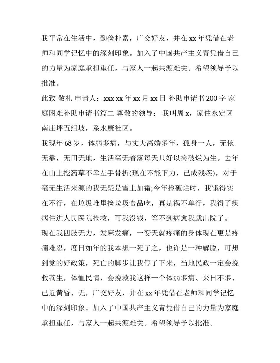 最新补助申请书200字 家庭困难补助申请书(四篇)_第2页
