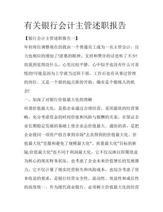 有关银行会计主管述职报告