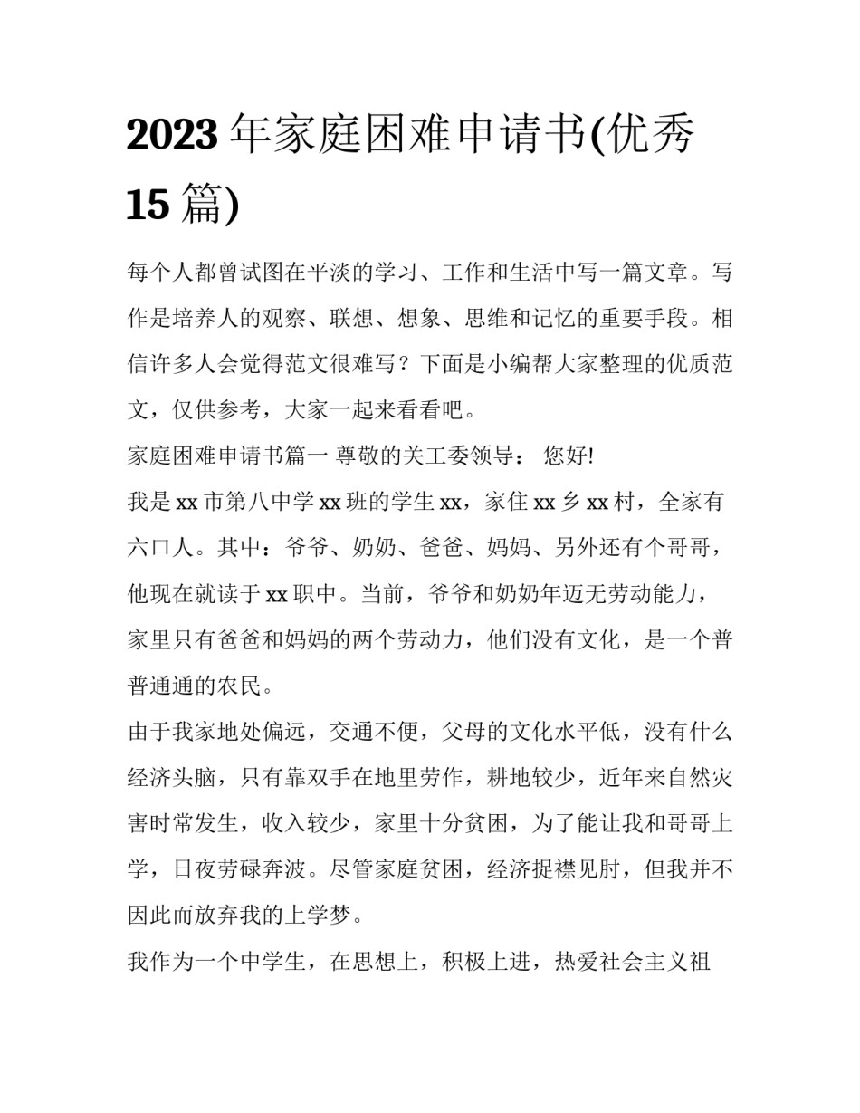 2023年家庭困难申请书(优秀15篇)_第1页