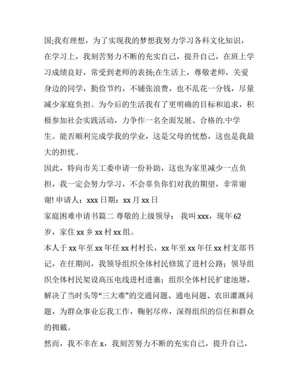 2023年家庭困难申请书(优秀15篇)_第2页