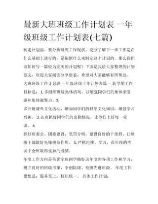 最新大班班级工作计划表 一年级班级工作计划表(七篇)