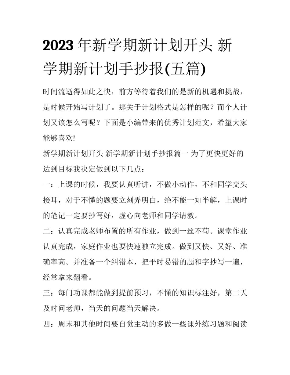 2023年新学期新计划开头 新学期新计划手抄报(五篇)_第1页