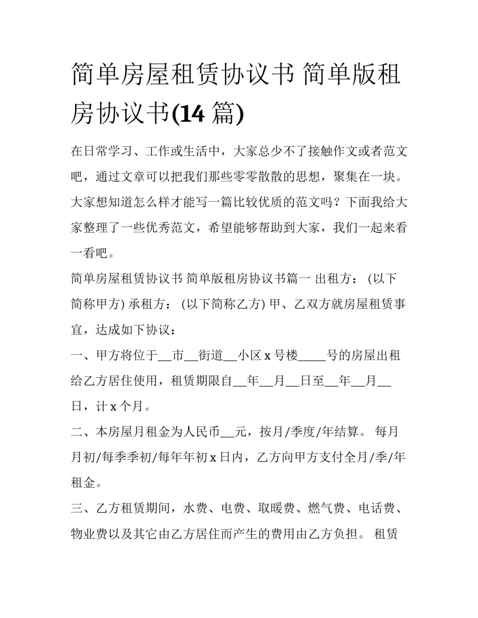 简单房屋租赁协议书 简单版租房协议书(14篇)_第1页