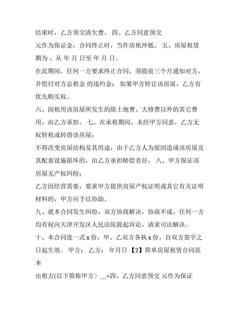 简单房屋租赁协议书 简单版租房协议书(14篇)_第2页