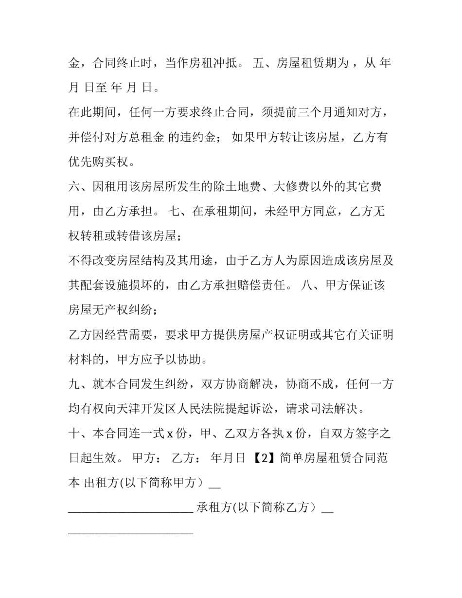简单房屋租赁协议书 简单版租房协议书(14篇)_第3页
