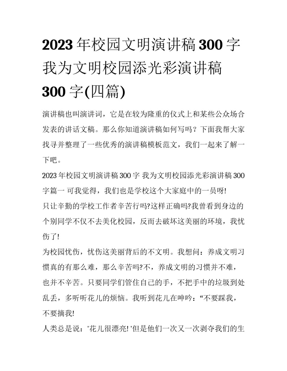 2023年校园文明演讲稿300字 我为文明校园添光彩演讲稿300字(四篇)_第1页