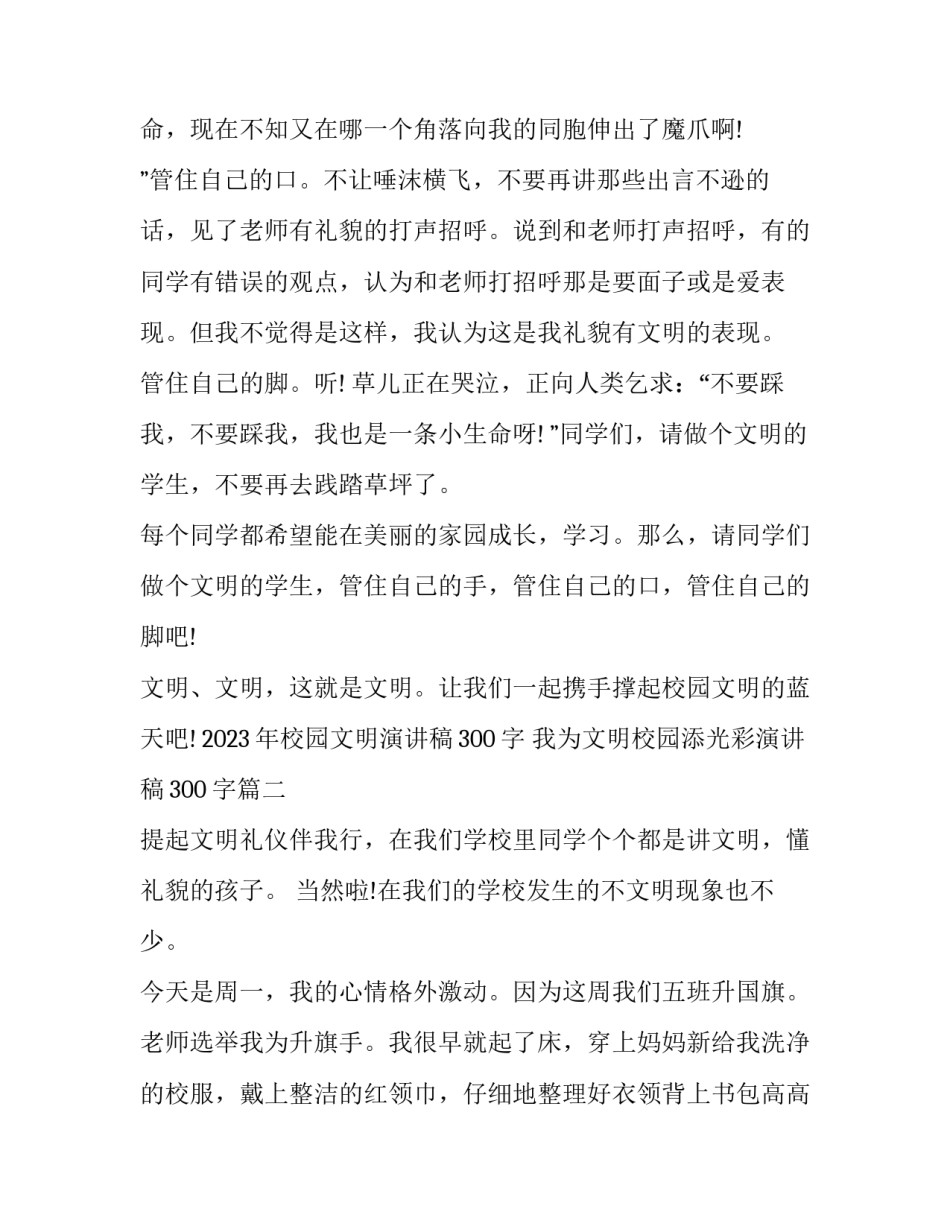 2023年校园文明演讲稿300字 我为文明校园添光彩演讲稿300字(四篇)_第2页